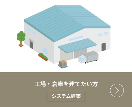 工場・倉庫を建てたい方
