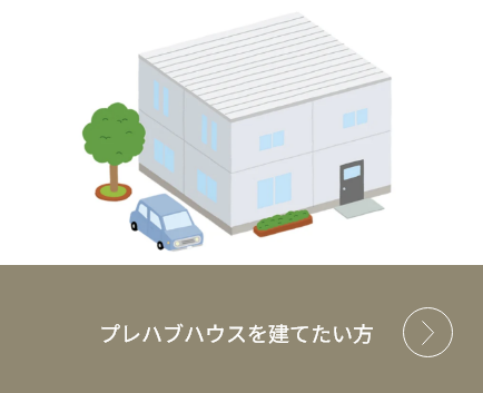 プレハブハウスを建てたい方