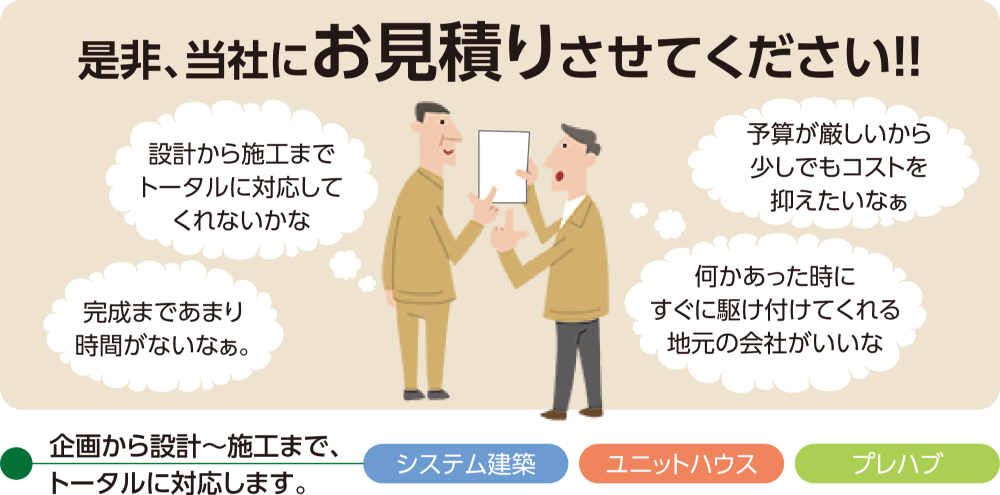 ぜひ当社にお見積りさせてください